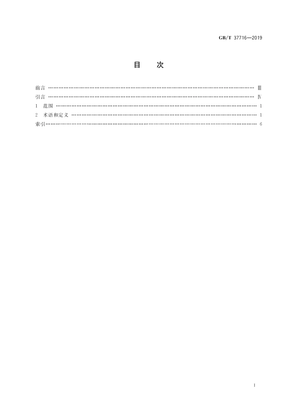 信息技术 学习、教育和培训电子课本与电子书包术语 GBT 37716-2019.pdf_第2页