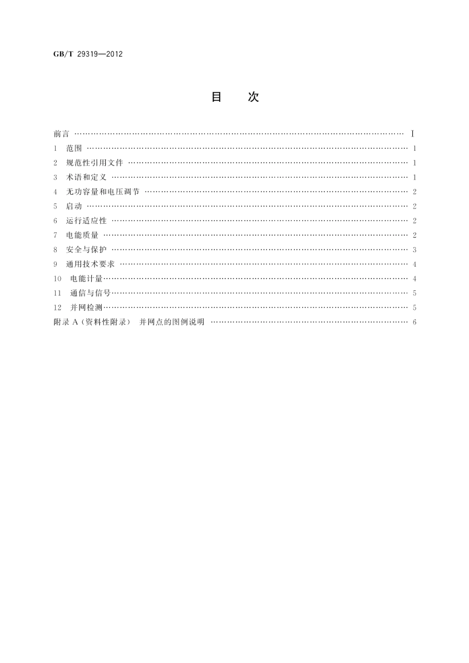 光伏发电系统接入配电网技术规定 GBT 29319-2012.pdf_第2页