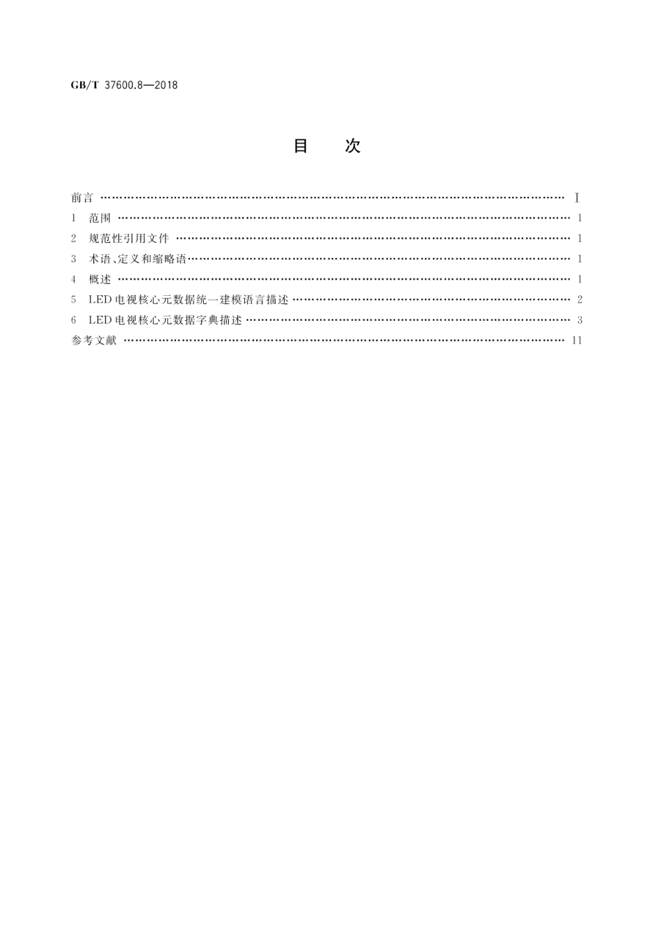 全国主要产品分类 产品类别核心元数据 第8部分LED电视 GBT 37600.8-2018.pdf_第2页