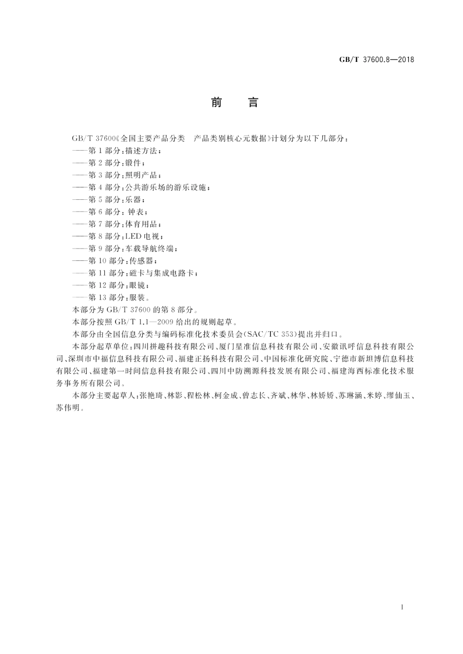 全国主要产品分类 产品类别核心元数据 第8部分LED电视 GBT 37600.8-2018.pdf_第3页