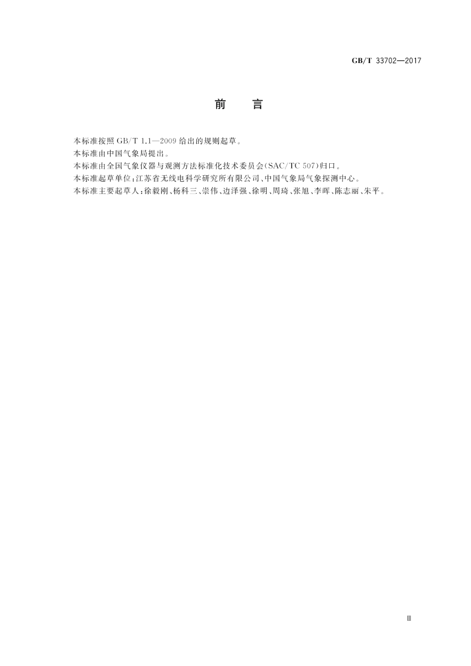 光电式日照传感器 GBT 33702-2017.pdf_第3页