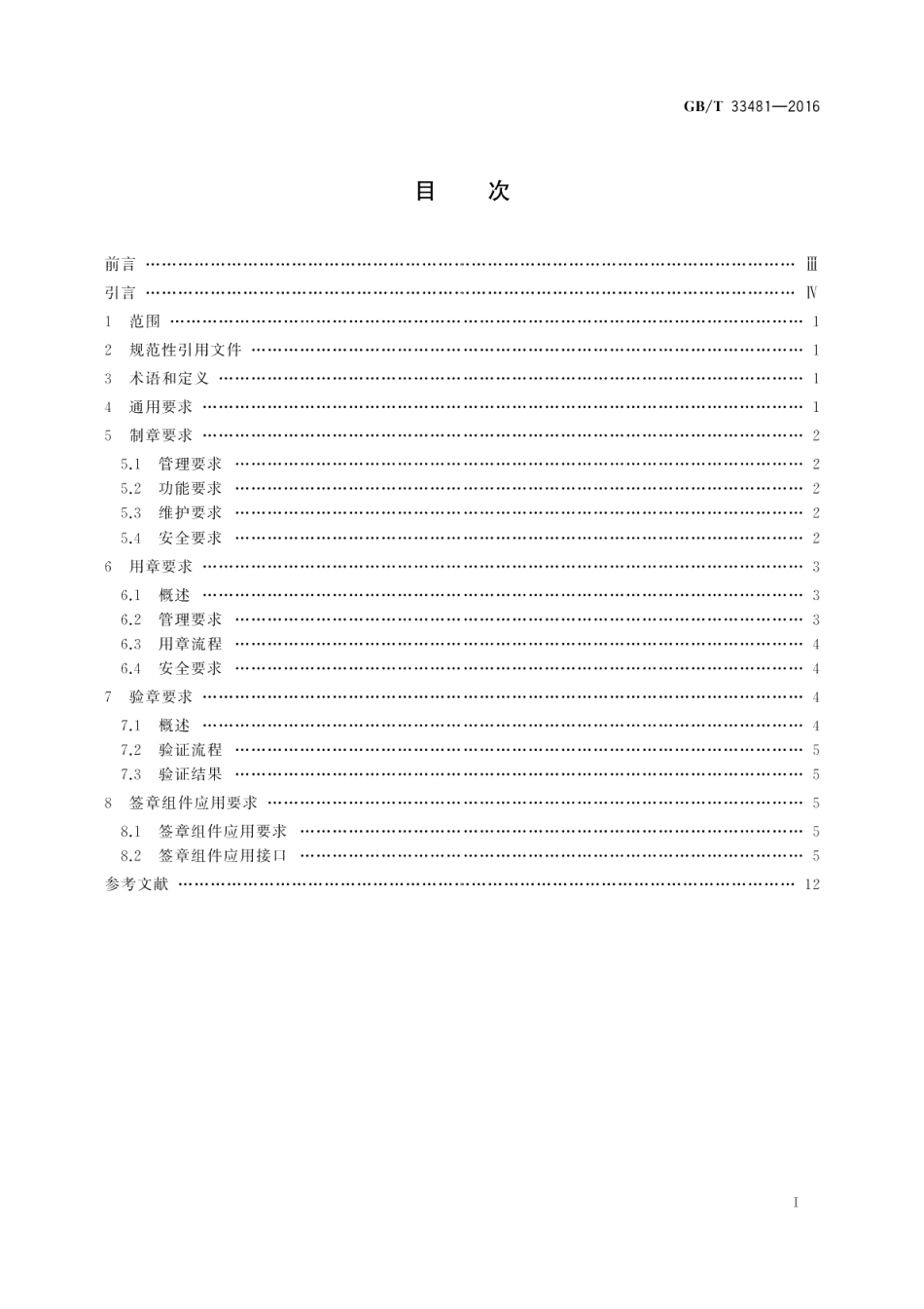 党政机关电子印章应用规范 GBT 33481-2016.pdf_第2页
