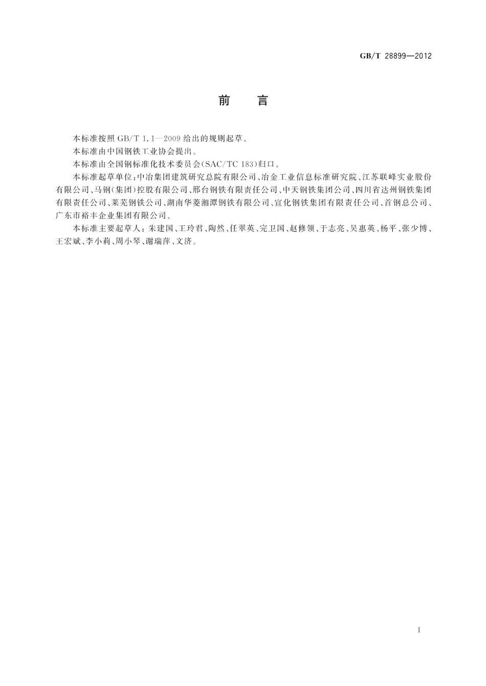 冷轧带肋钢筋用热轧盘条 GBT 28899-2012.pdf_第2页