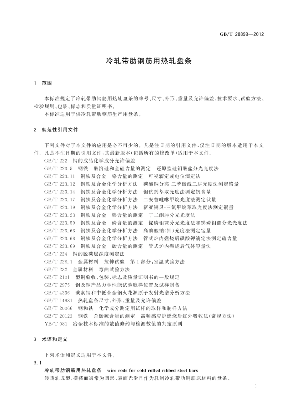 冷轧带肋钢筋用热轧盘条 GBT 28899-2012.pdf_第3页