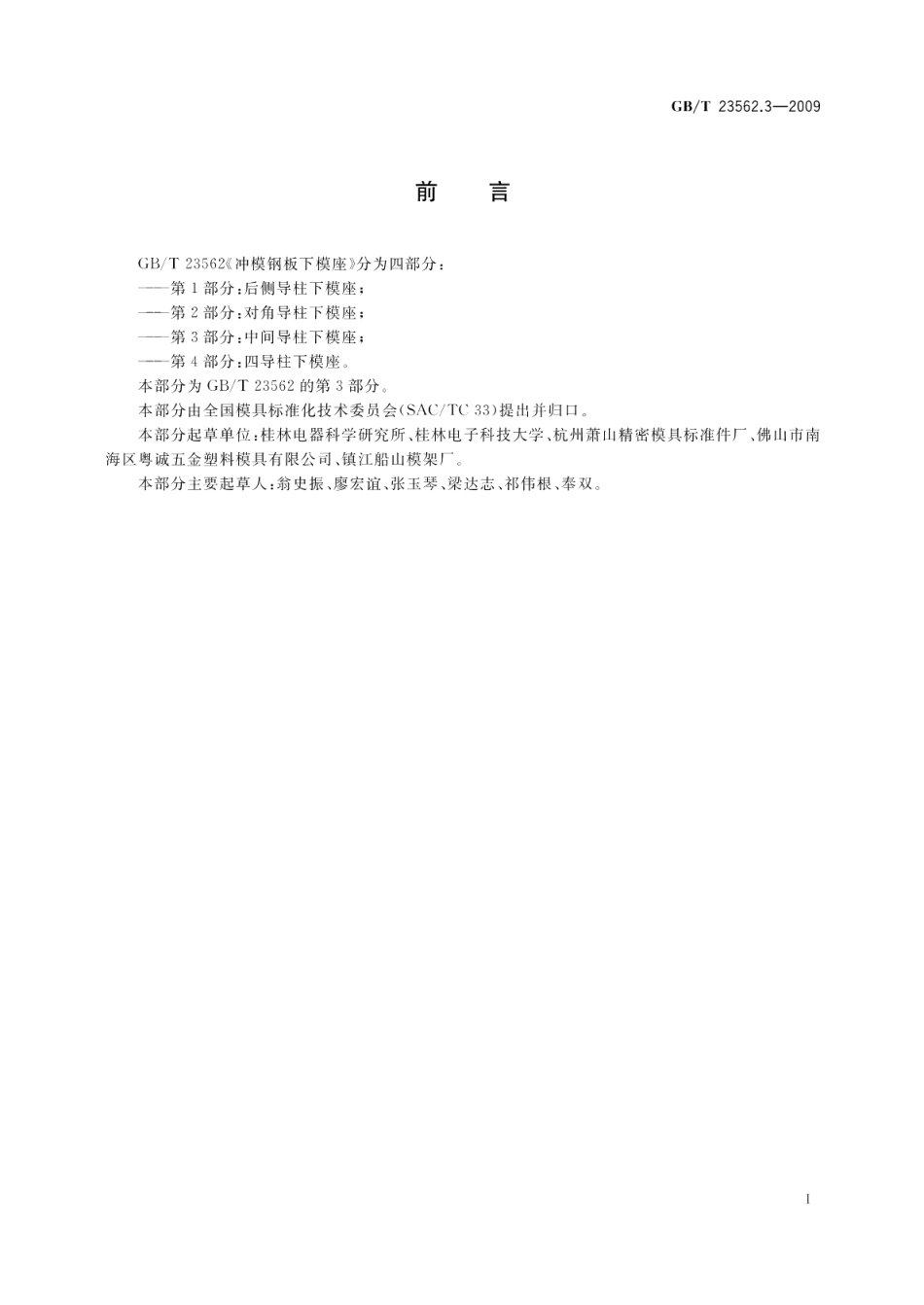 冲模钢板下模座第3部分：中间导柱下模座 GBT 23562.3-2009.pdf_第2页