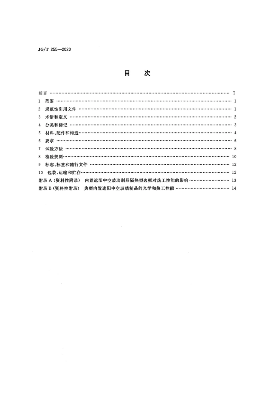 内置遮阳中空玻璃制品 JGT 255-2020.pdf_第2页
