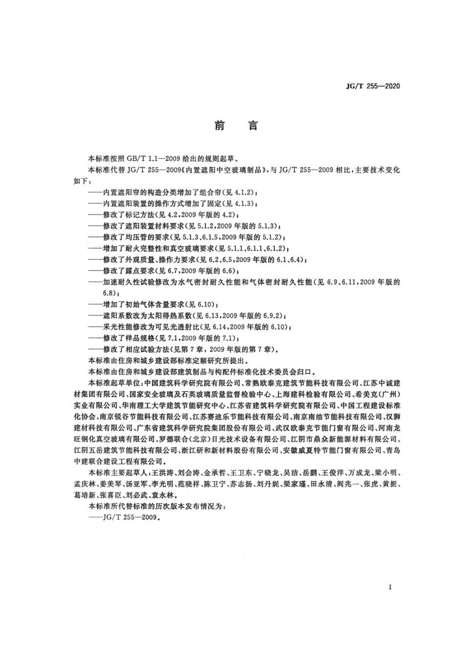 内置遮阳中空玻璃制品 JGT 255-2020.pdf_第3页