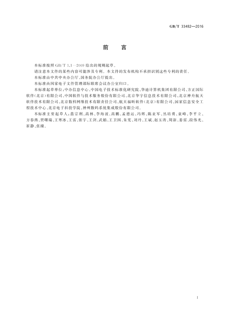 党政机关电子公文系统建设规范 GBT 33482-2016.pdf_第3页