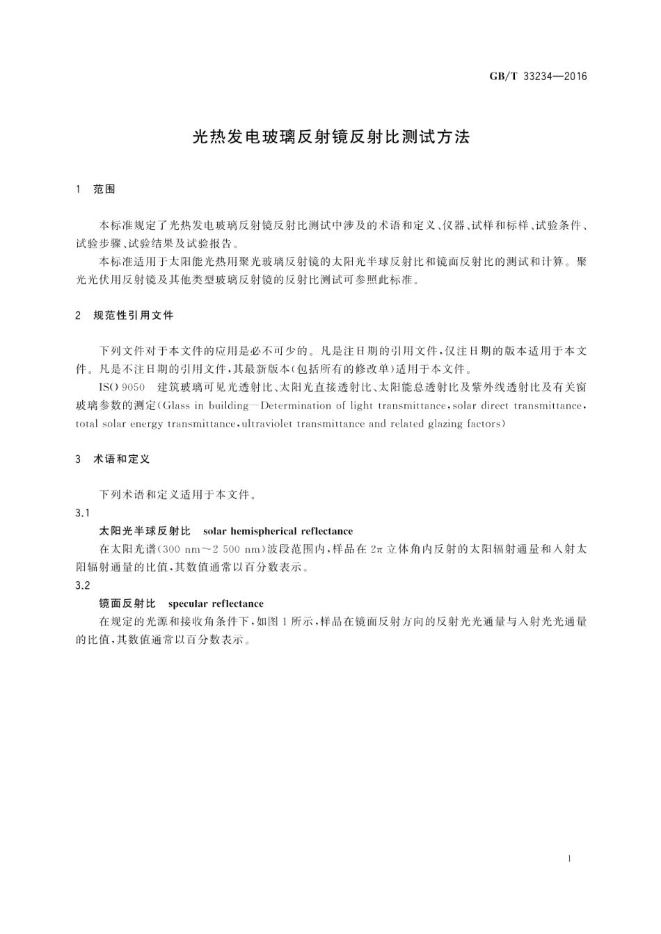 光热发电玻璃反射镜反射比测试方法 GBT 33234-2016.pdf_第3页