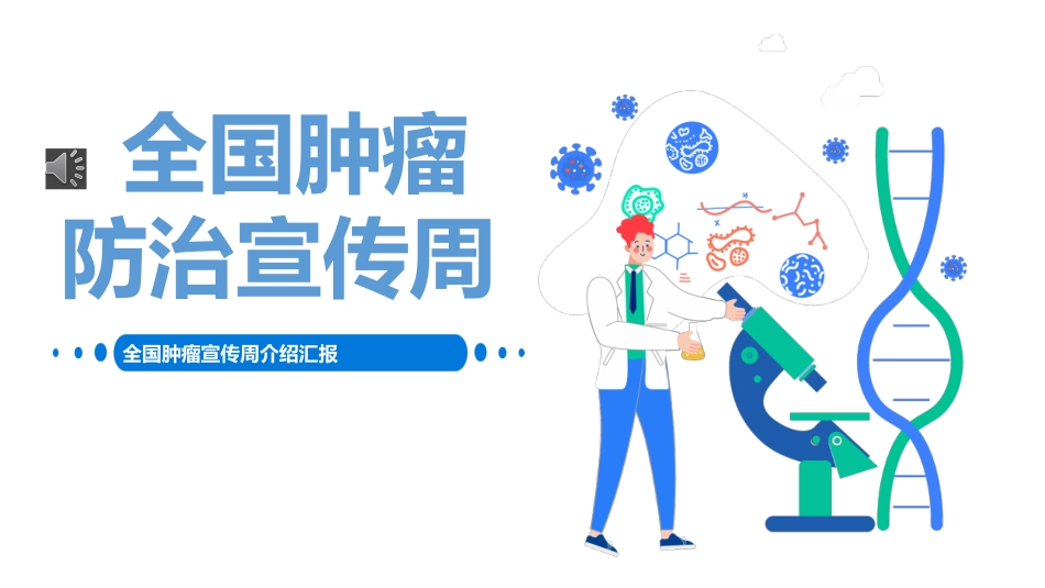 健康知识科普全国肿瘤防治宣传周课件.pptx_第1页
