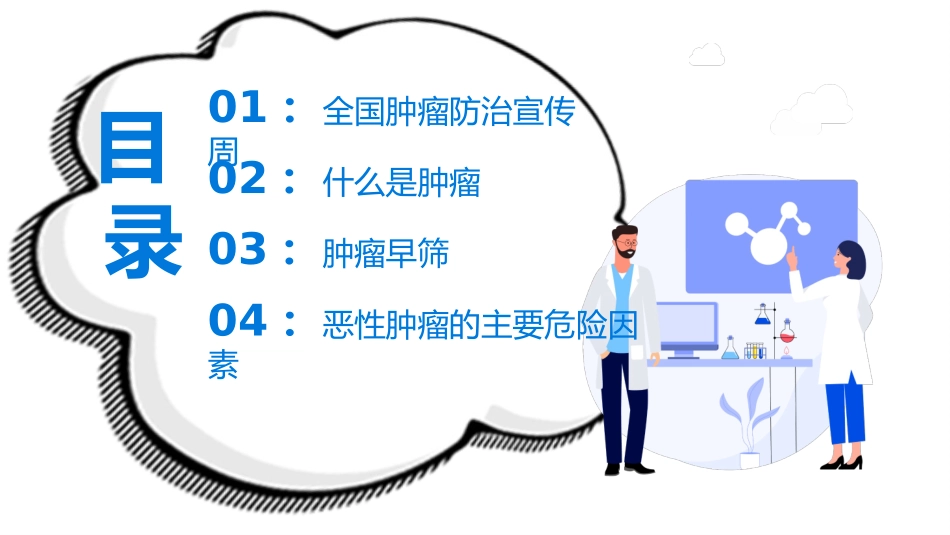 健康知识科普全国肿瘤防治宣传周课件.pptx_第2页