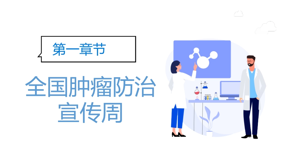 健康知识科普全国肿瘤防治宣传周课件.pptx_第3页