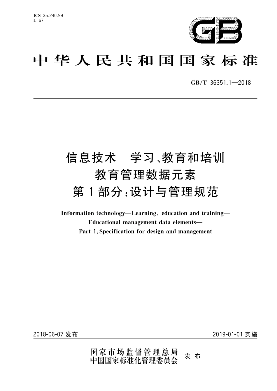 信息技术 学习、教育和培训 教育管理数据元素 第1部分：设计与管理规范 GBT 36351.1-2018.pdf_第1页