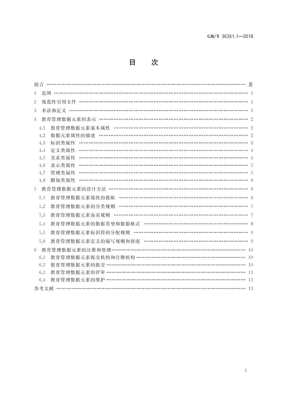 信息技术 学习、教育和培训 教育管理数据元素 第1部分：设计与管理规范 GBT 36351.1-2018.pdf_第2页