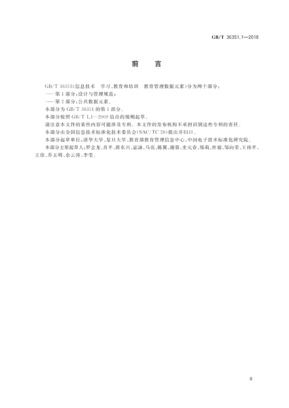 信息技术 学习、教育和培训 教育管理数据元素 第1部分：设计与管理规范 GBT 36351.1-2018.pdf_第3页