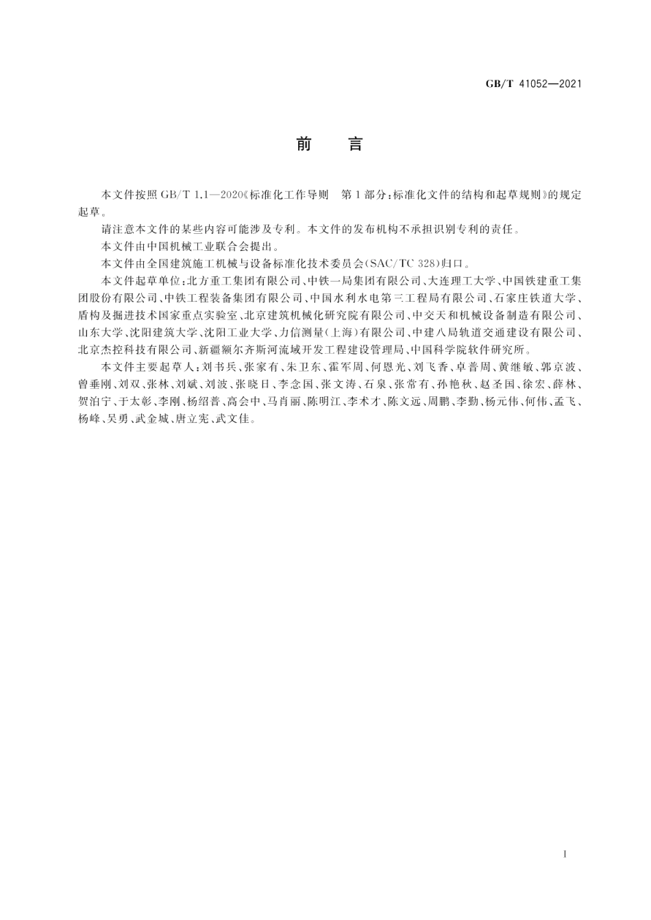 全断面隧道掘进机 远程监控系统 GBT 41052-2021.pdf_第3页