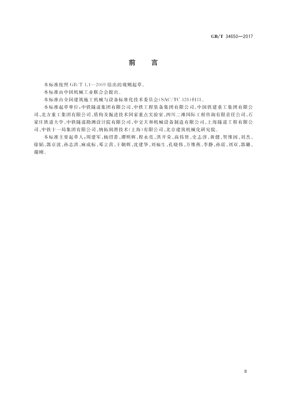 全断面隧道掘进机 盾构机安全要求 GBT 34650-2017.pdf_第3页