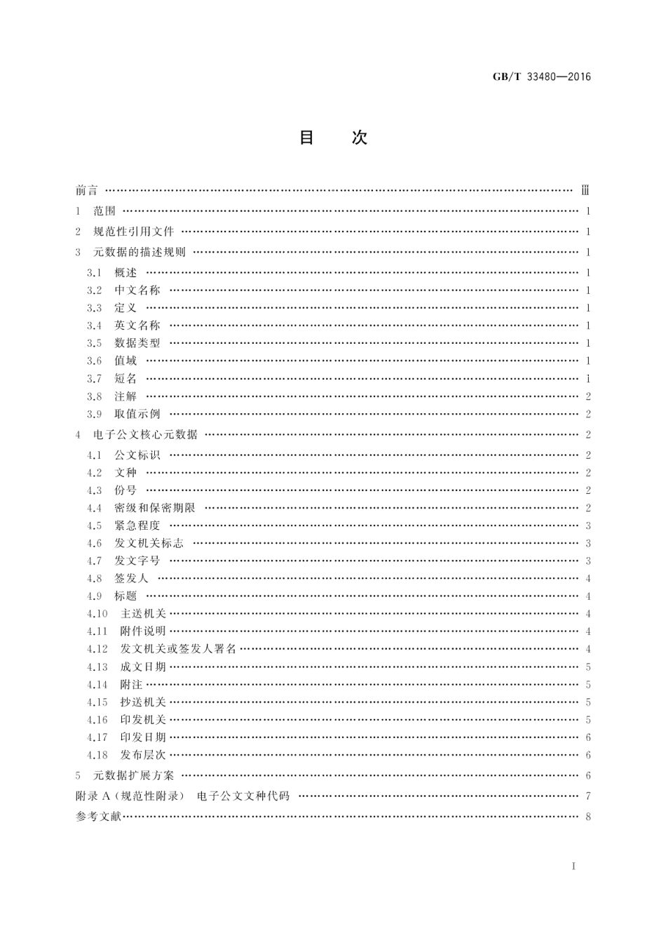 党政机关电子公文元数据规范 GBT 33480-2016.pdf_第2页