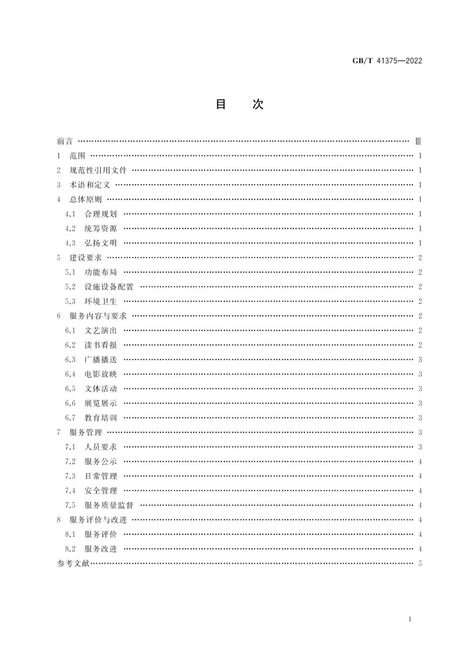 农村文化活动中心建设与服务规范 GBT 41375-2022.pdf_第2页