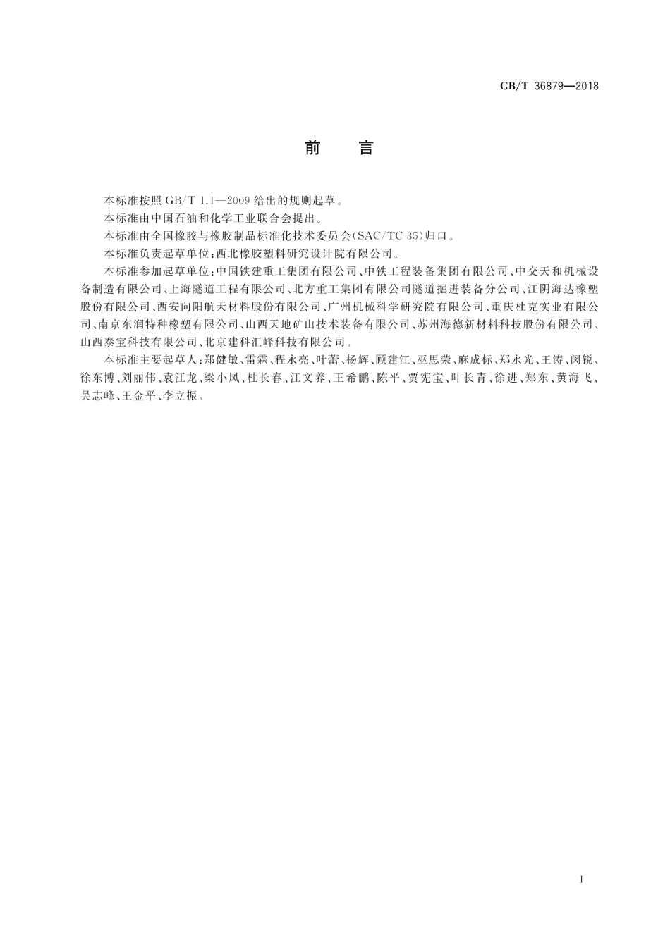 全断面隧道掘进机用橡胶密封件 GBT 36879-2018.pdf_第2页