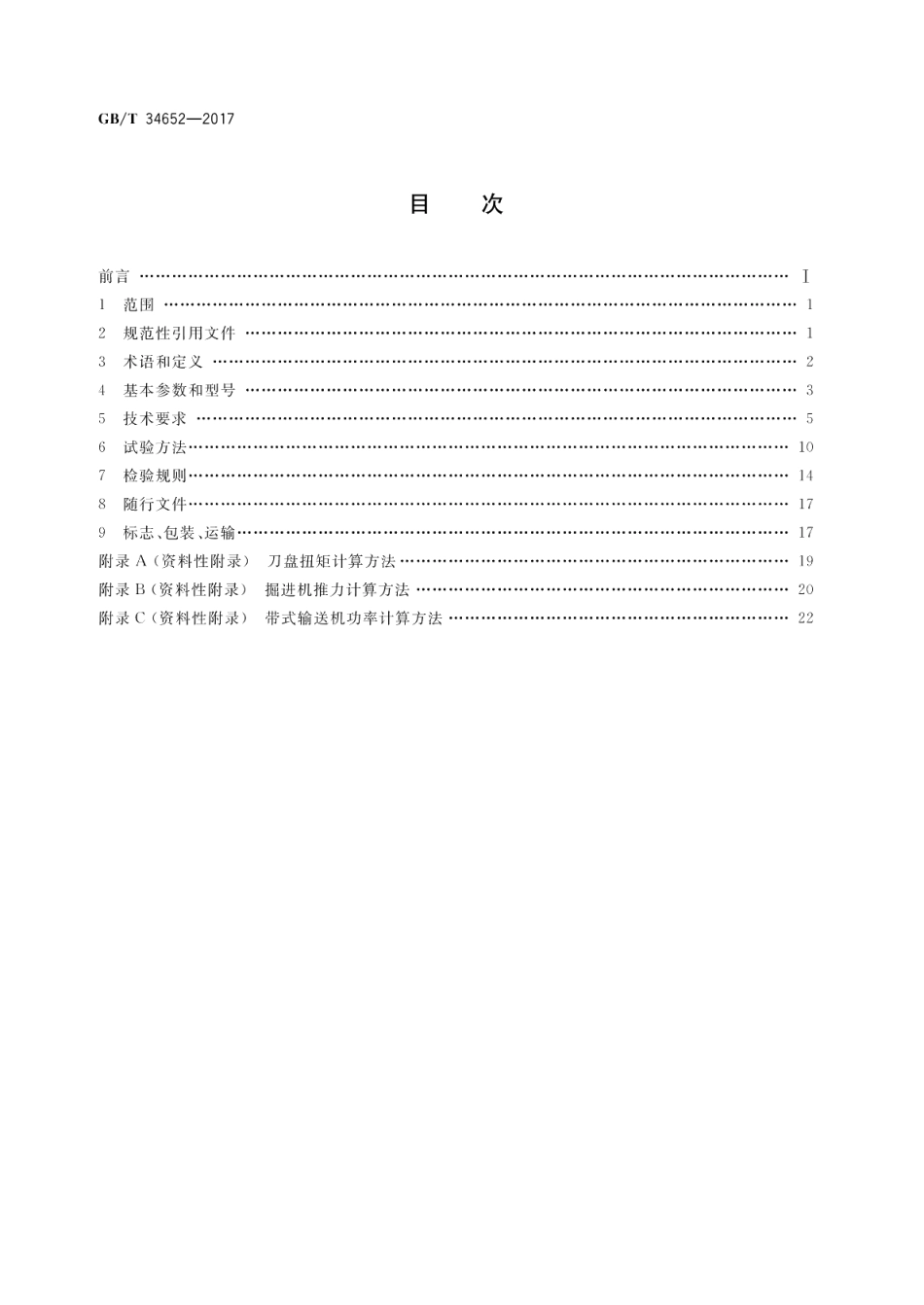 全断面隧道掘进机 敞开式岩石隧道掘进机 GBT 34652-2017.pdf_第2页