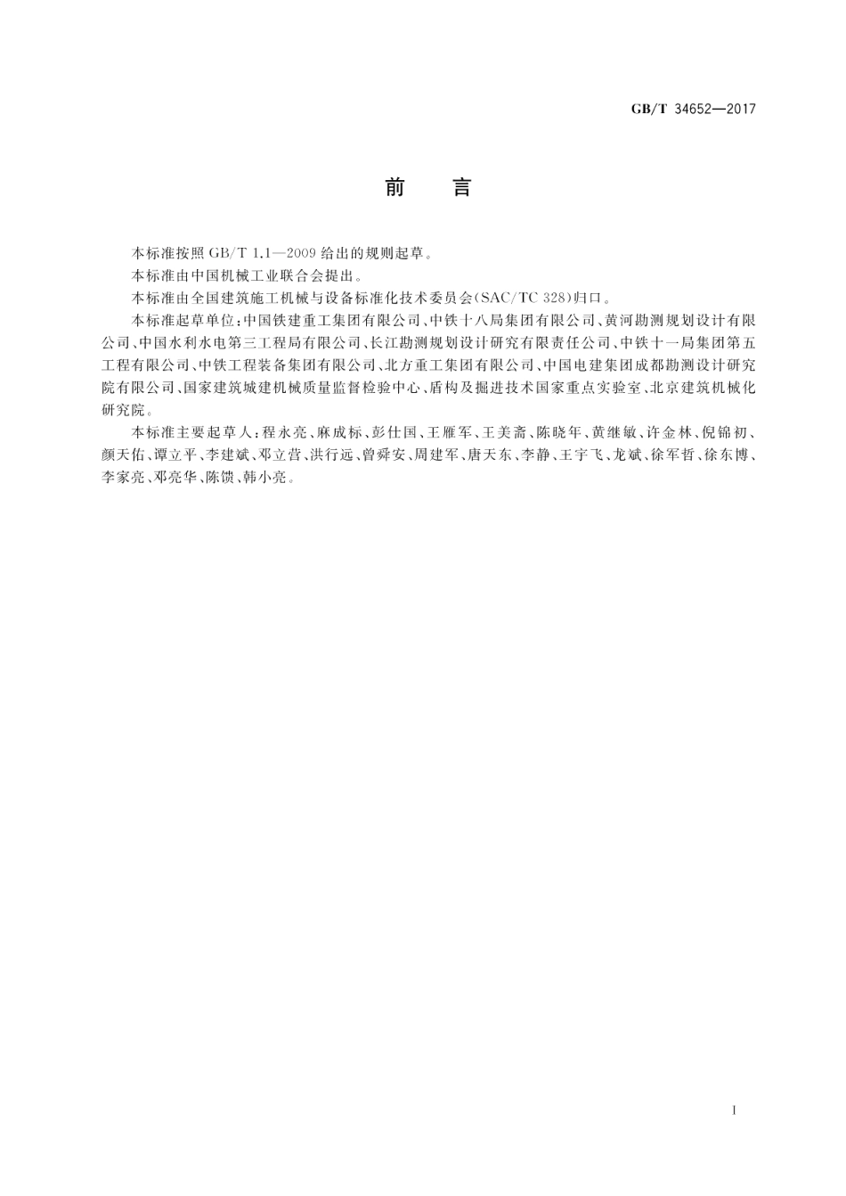 全断面隧道掘进机 敞开式岩石隧道掘进机 GBT 34652-2017.pdf_第3页