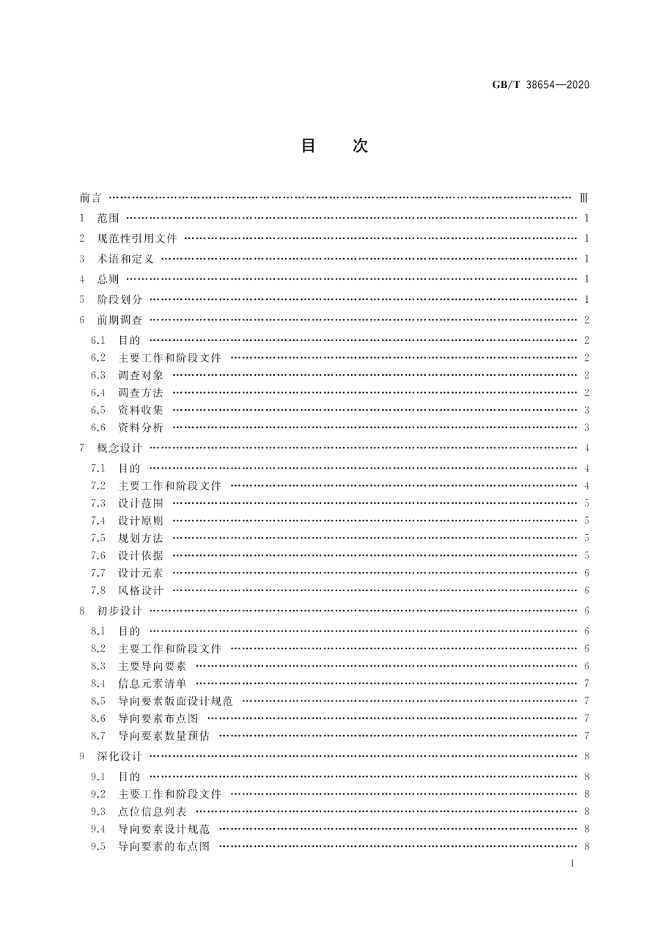 公共信息导向系统规划设计指南 GBT 38654-2020.pdf_第2页