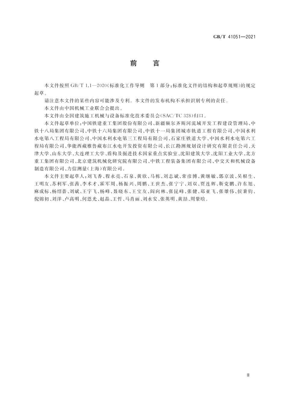 全断面隧道掘进机 岩石隧道掘进机安全要求 GBT 41051-2021.pdf_第3页