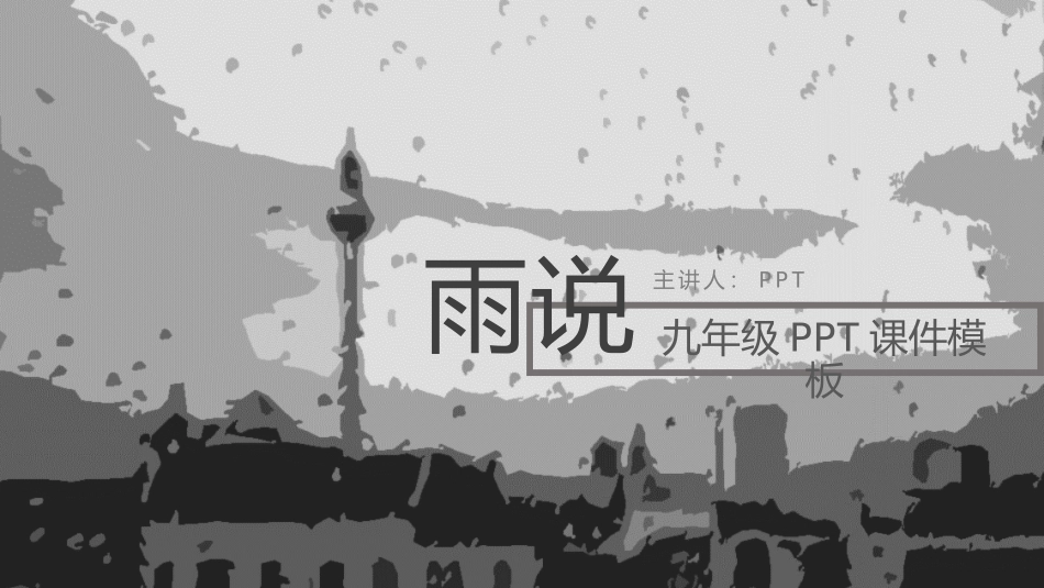九年级雨说PPT课件.pptx_第1页