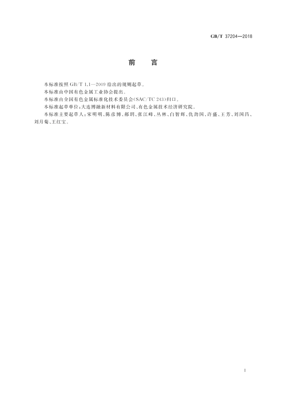 全钒液流电池用电解液 GBT 37204-2018.pdf_第2页