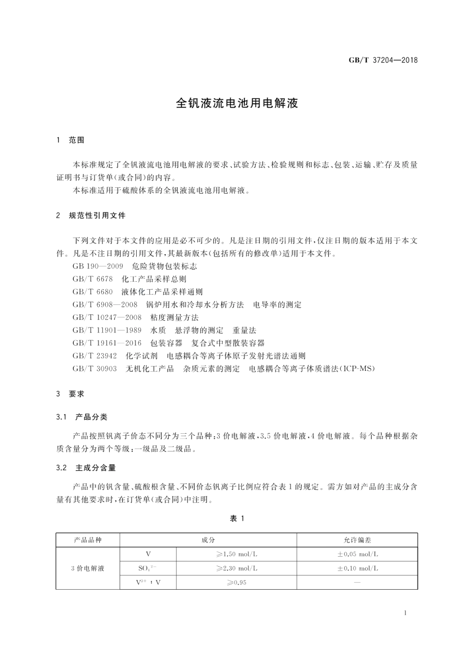 全钒液流电池用电解液 GBT 37204-2018.pdf_第3页