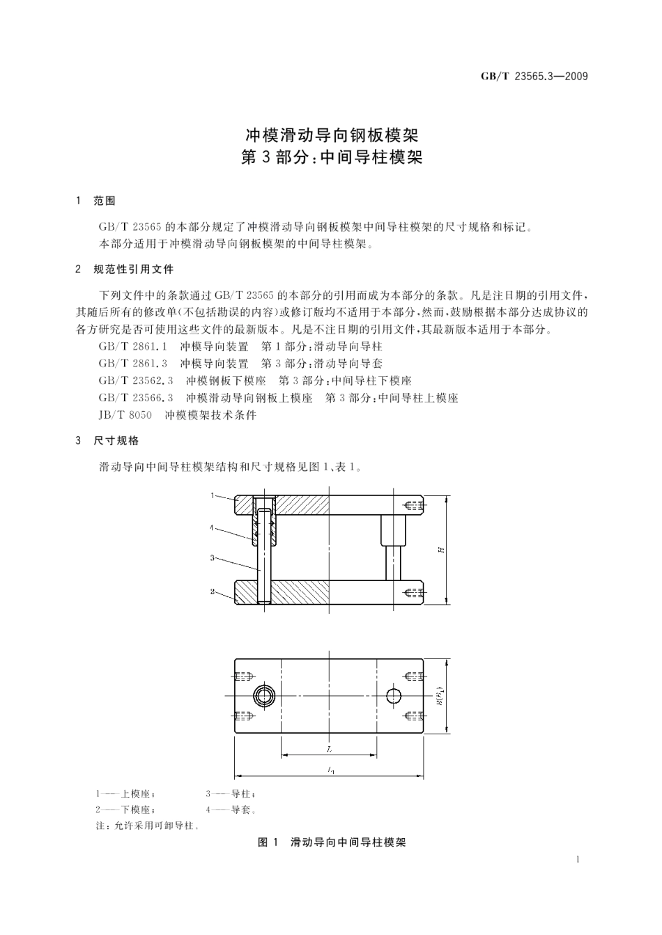 冲模滑动导向钢板模架第3部分：中间导柱模架 GBT 23565.3-2009.pdf_第3页