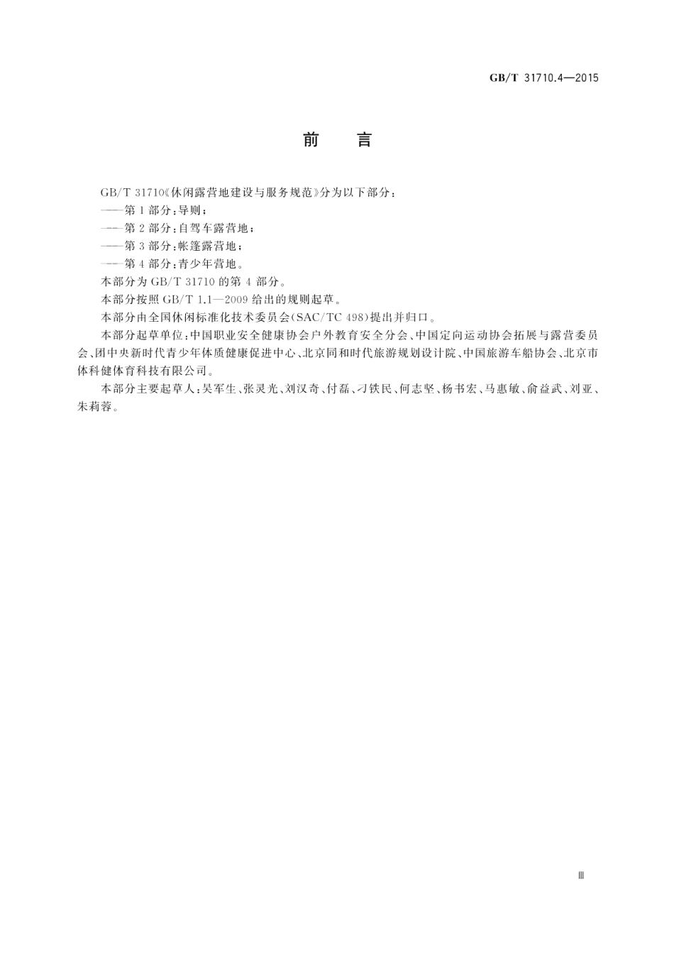 休闲露营地建设与服务规范第4部分：青少年营地 GBT 31710.4-2015.pdf_第3页