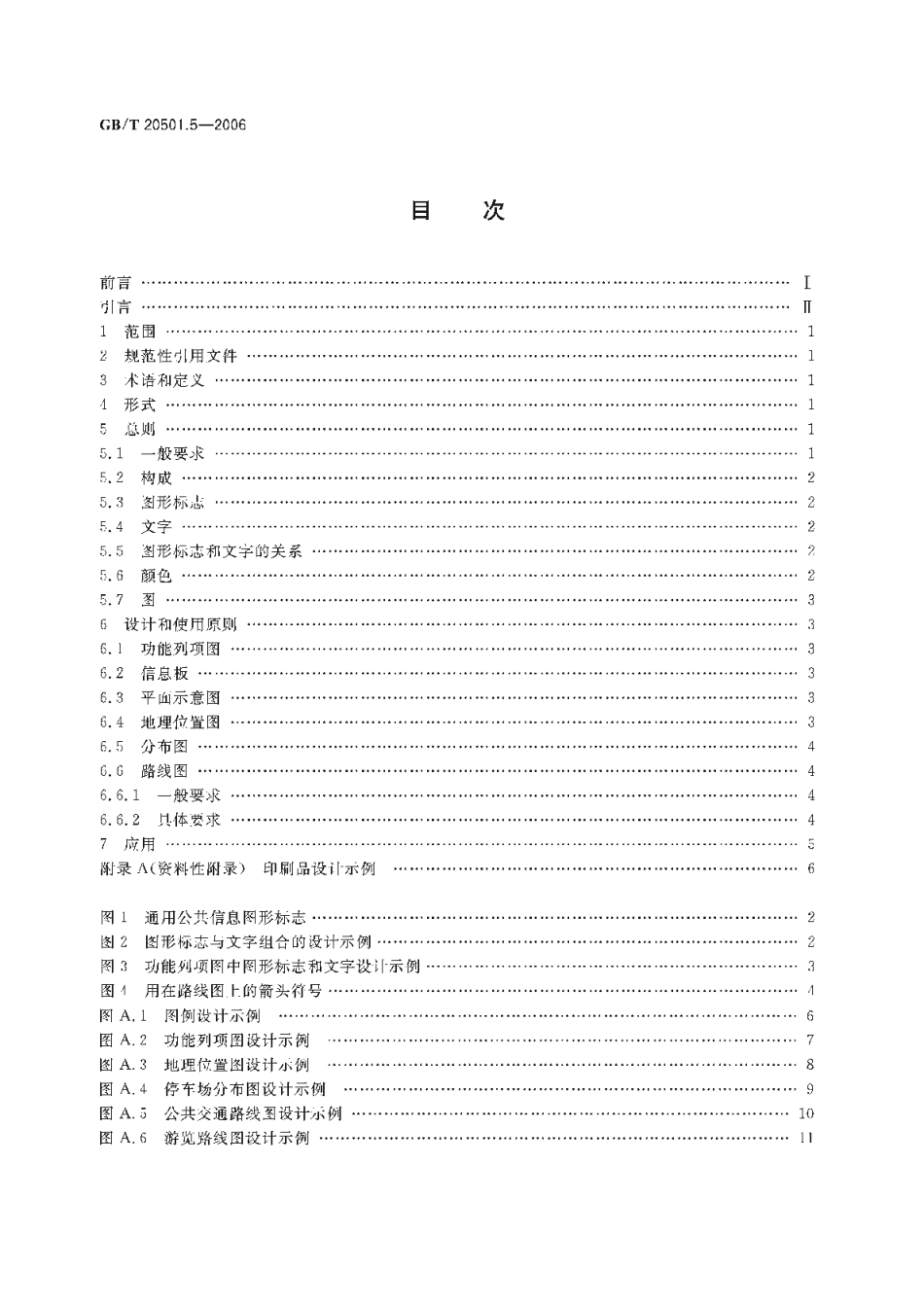 公共信息导向系统 要素的设计原则与要求 第5部分：便携印刷品 GBT 20501.5-2006.pdf_第2页