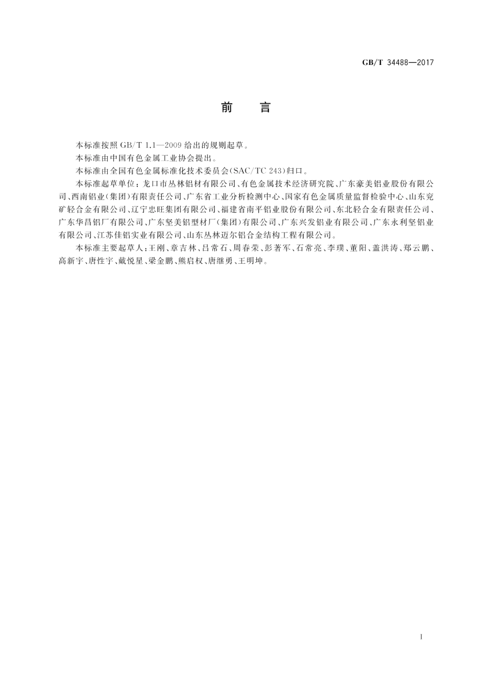 全铝桥梁结构用铝合金挤压型材 GBT 34488-2017.pdf_第2页