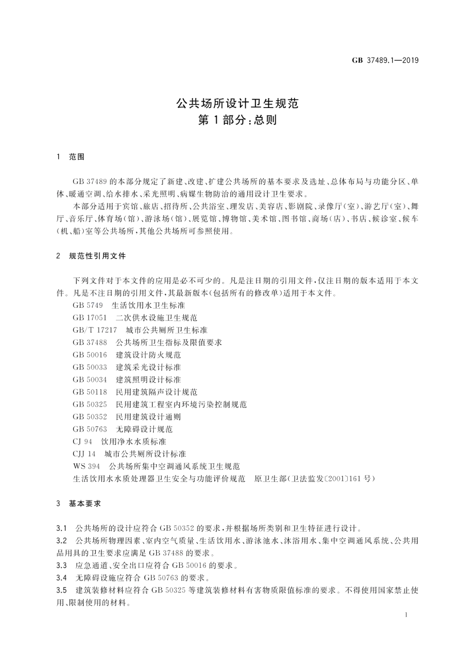 公共场所设计卫生规范 第1部分：总则 GB 37489.1-2019.pdf_第3页