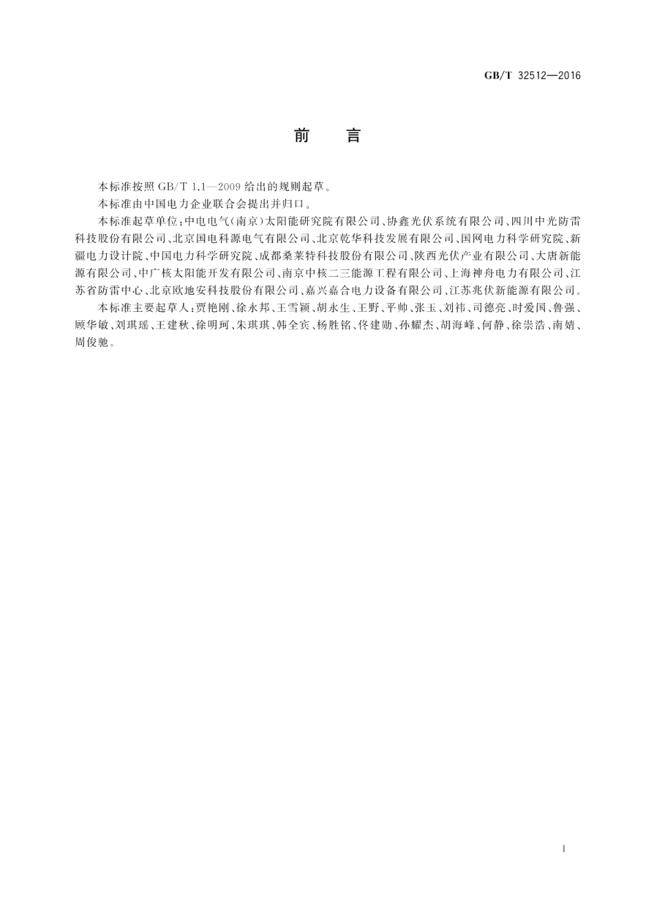 光伏发电站防雷技术要求 GBT 32512-2016.pdf_第3页