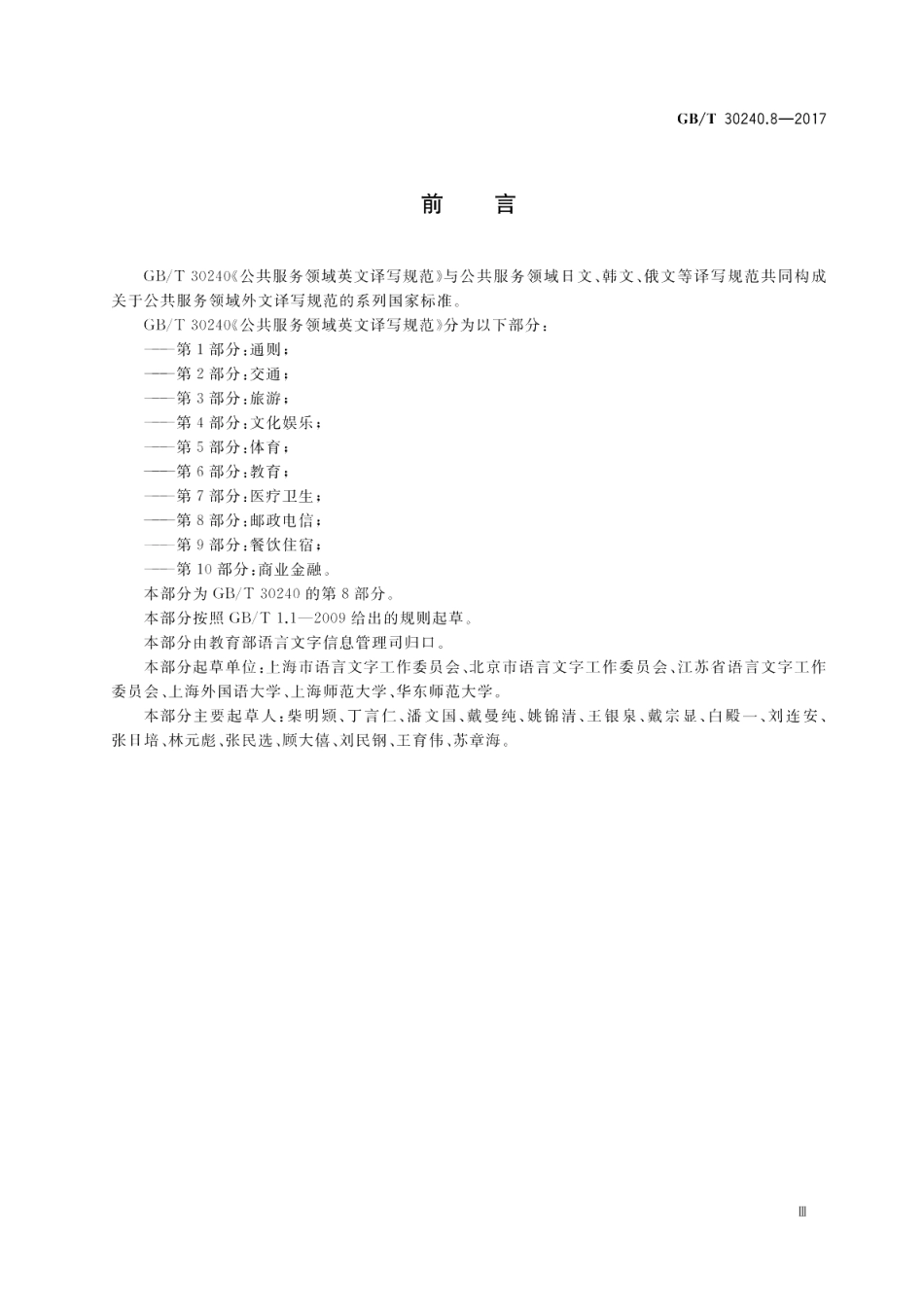 公共服务领域英文译写规范 第8部分：邮政电信 GBT 30240.8-2017.pdf_第3页