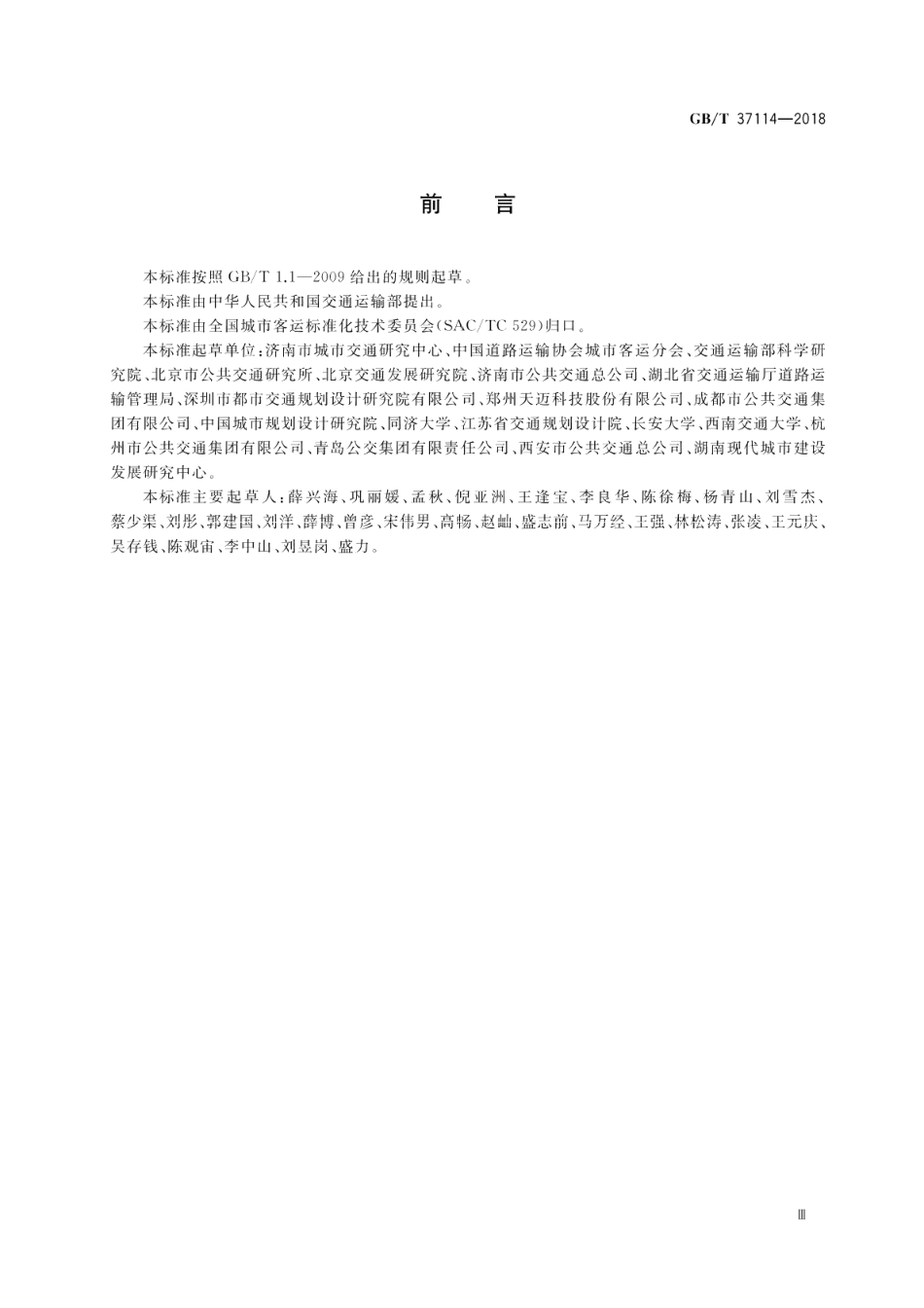 公共汽电车线网设置和调整规则 GBT 37114-2018.pdf_第3页