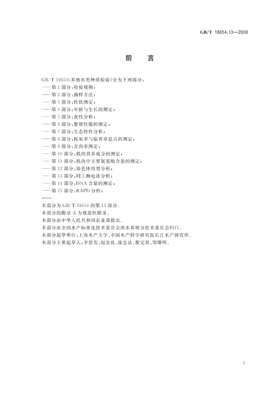 养殖鱼类种质检验第13部分：同工酶电泳分析 GBT 18654.13-2008.pdf_第2页
