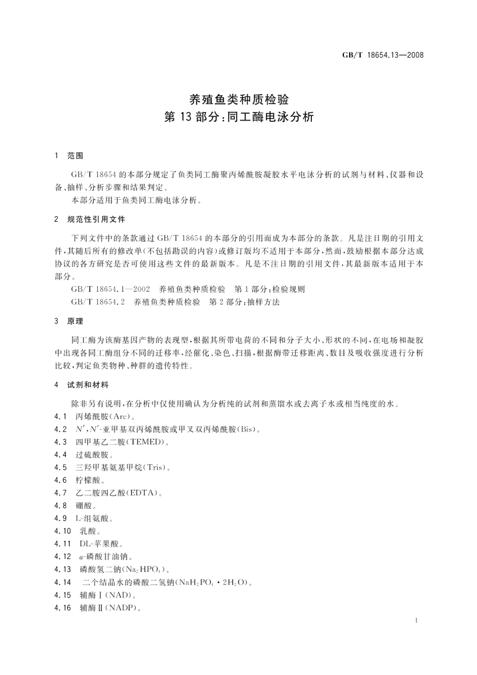 养殖鱼类种质检验第13部分：同工酶电泳分析 GBT 18654.13-2008.pdf_第3页