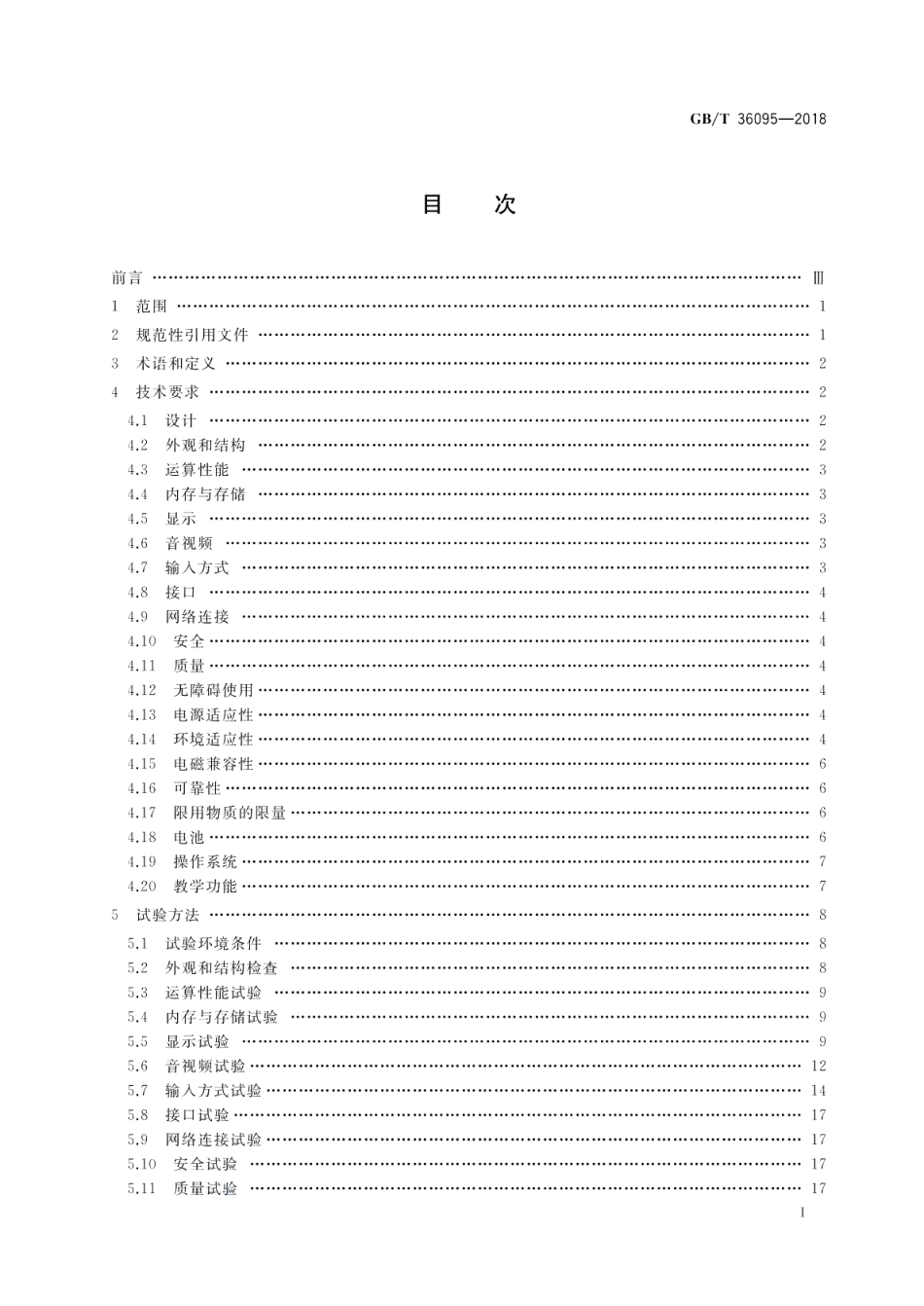 信息技术 学习、教育和培训 电子书包终端规范 GBT 36095-2018.pdf_第2页