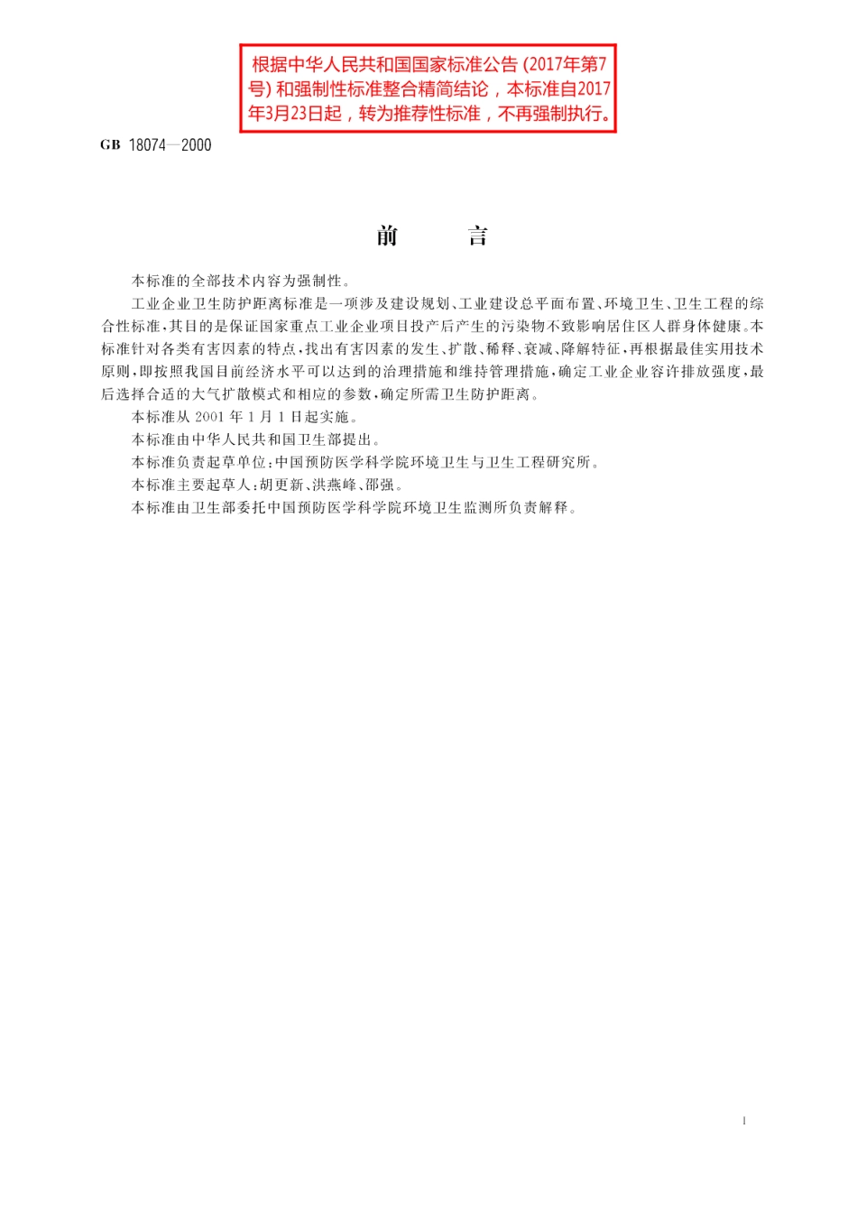 内燃机厂卫生防护距离标准 GBT 18074-2000.pdf_第2页