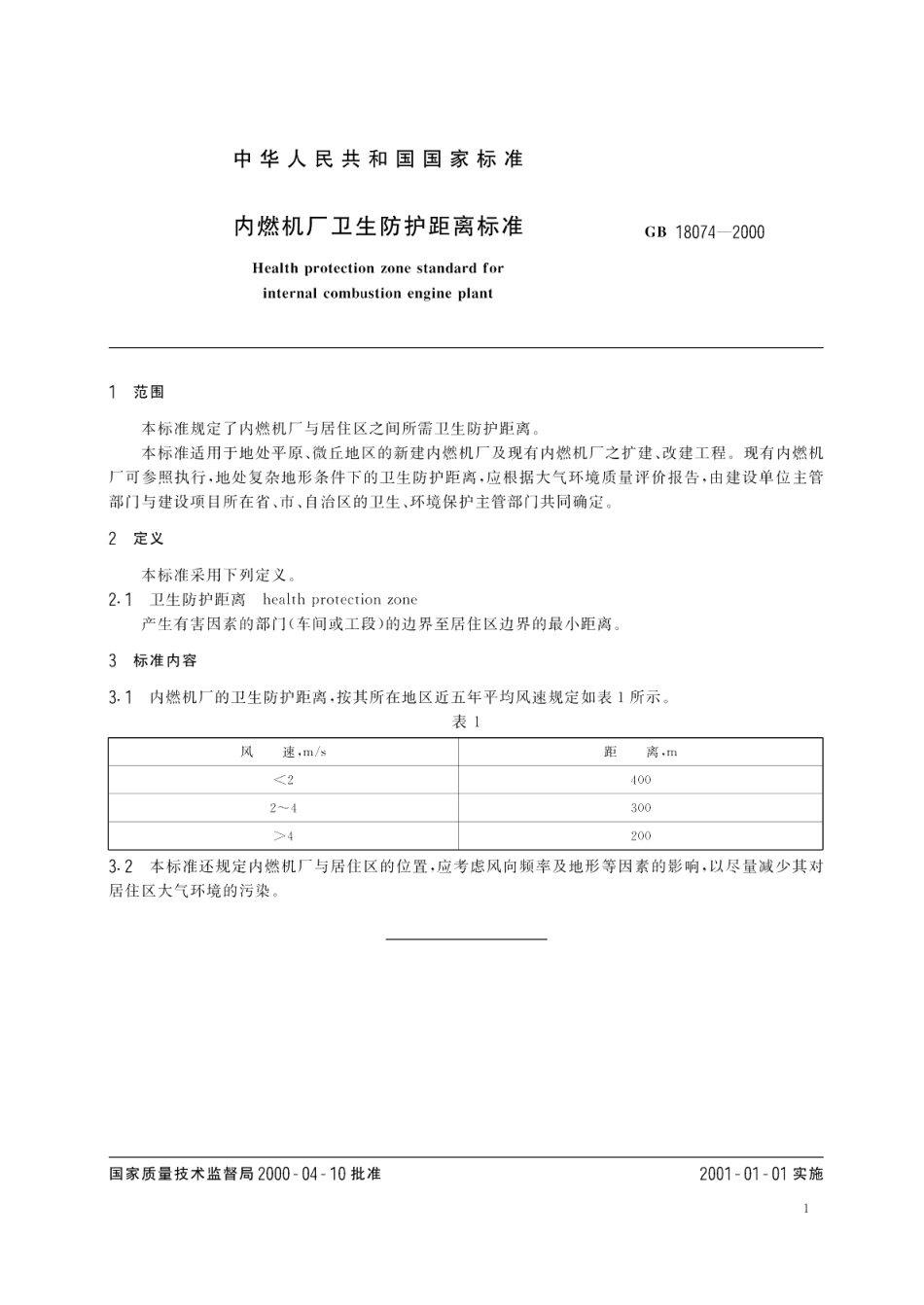 内燃机厂卫生防护距离标准 GBT 18074-2000.pdf_第3页