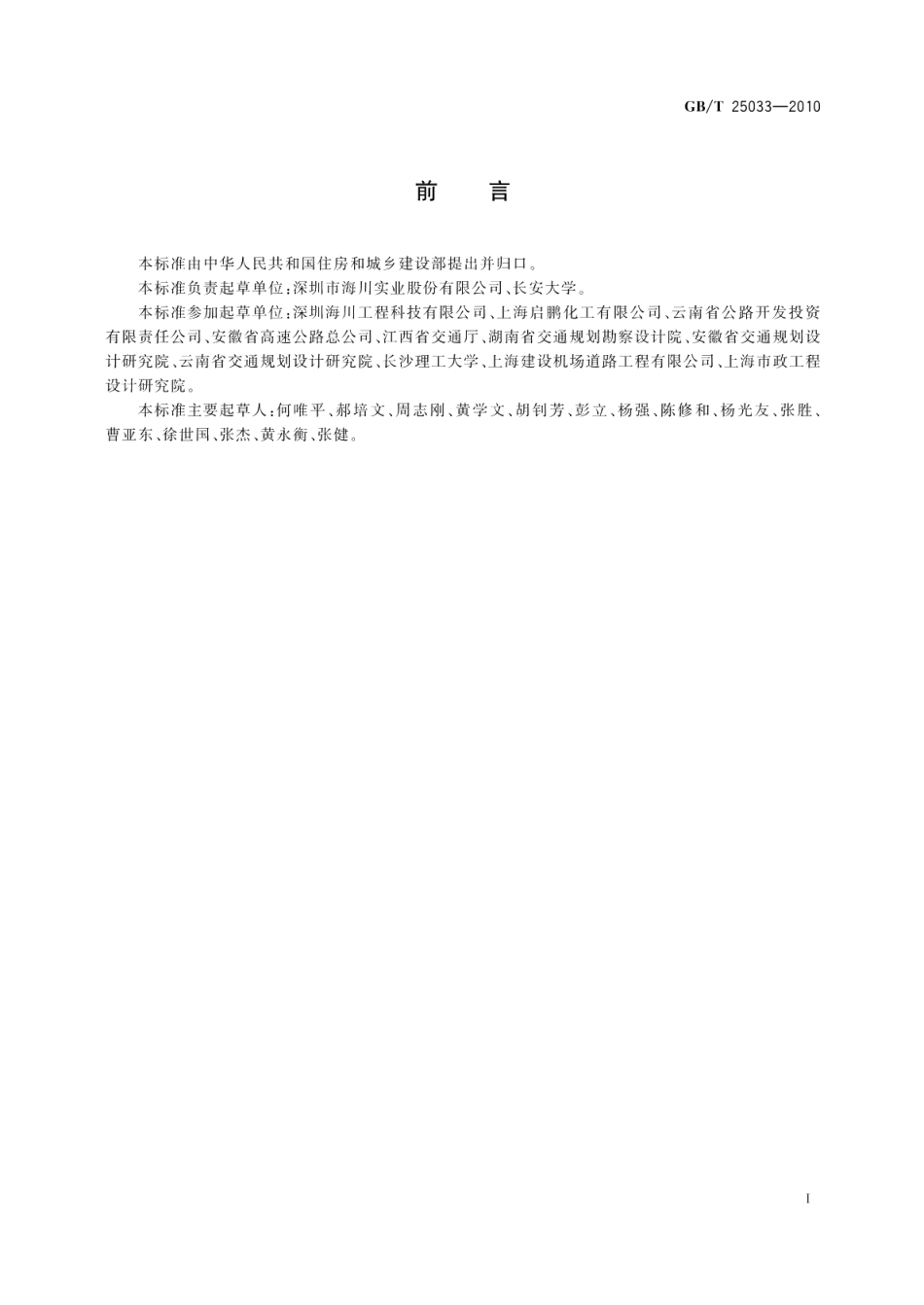 再生沥青混凝土 GBT 25033-2010.pdf_第2页