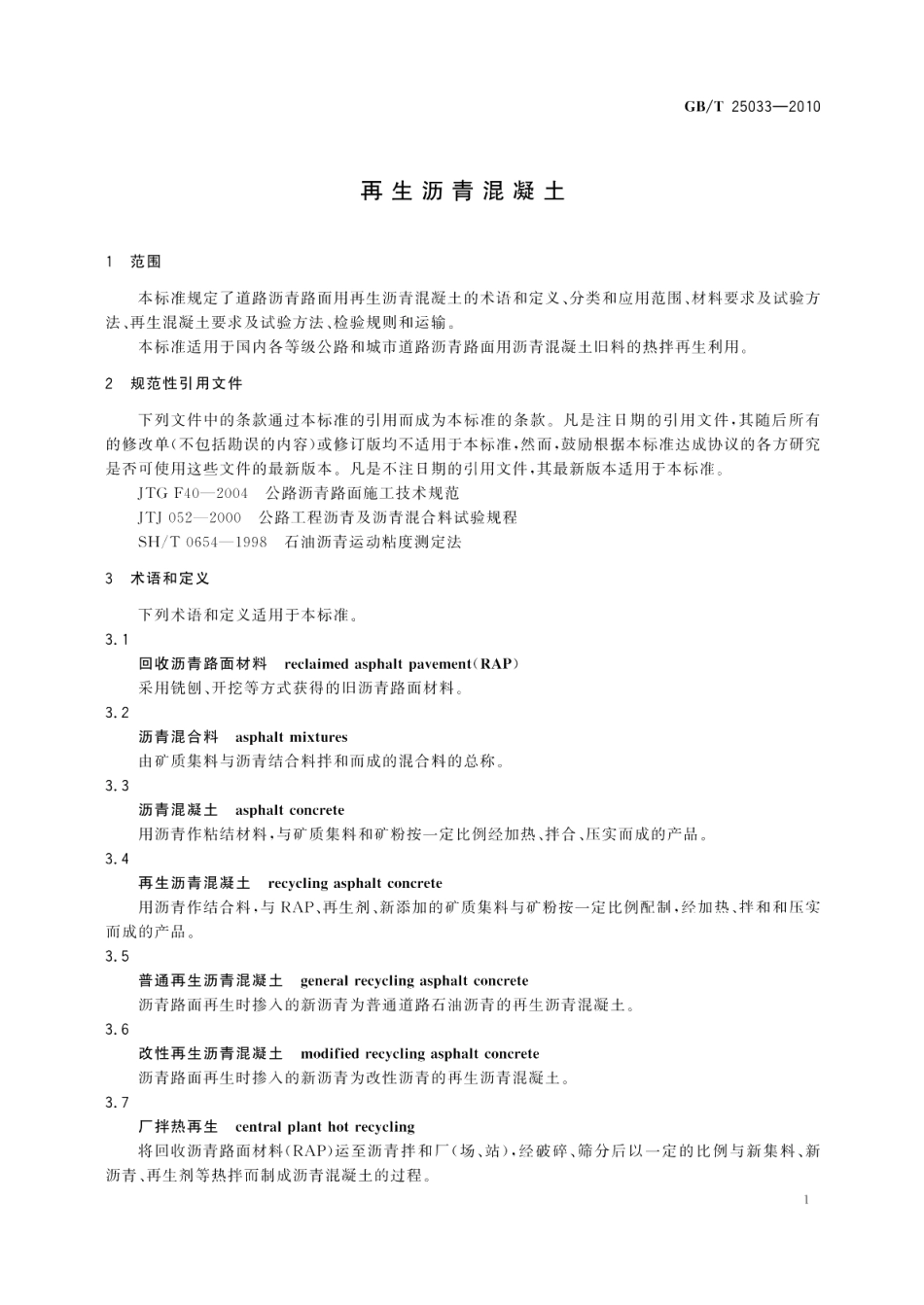 再生沥青混凝土 GBT 25033-2010.pdf_第3页