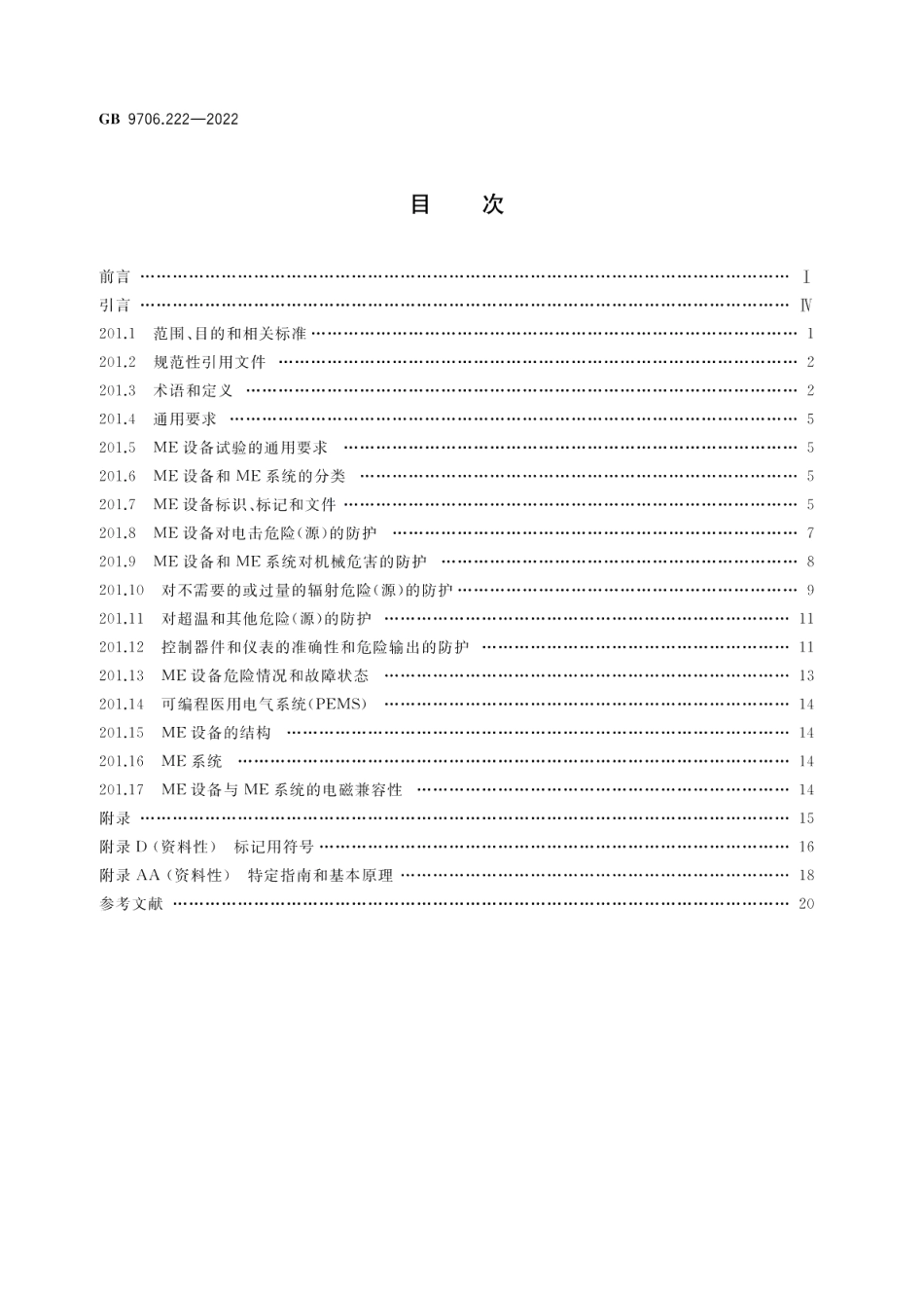 医用电气设备 第2-22部分：外科、整形、治疗和诊断用激光设备的基本安全和基本性能专用要求 GB 9706.222-2022.pdf_第2页