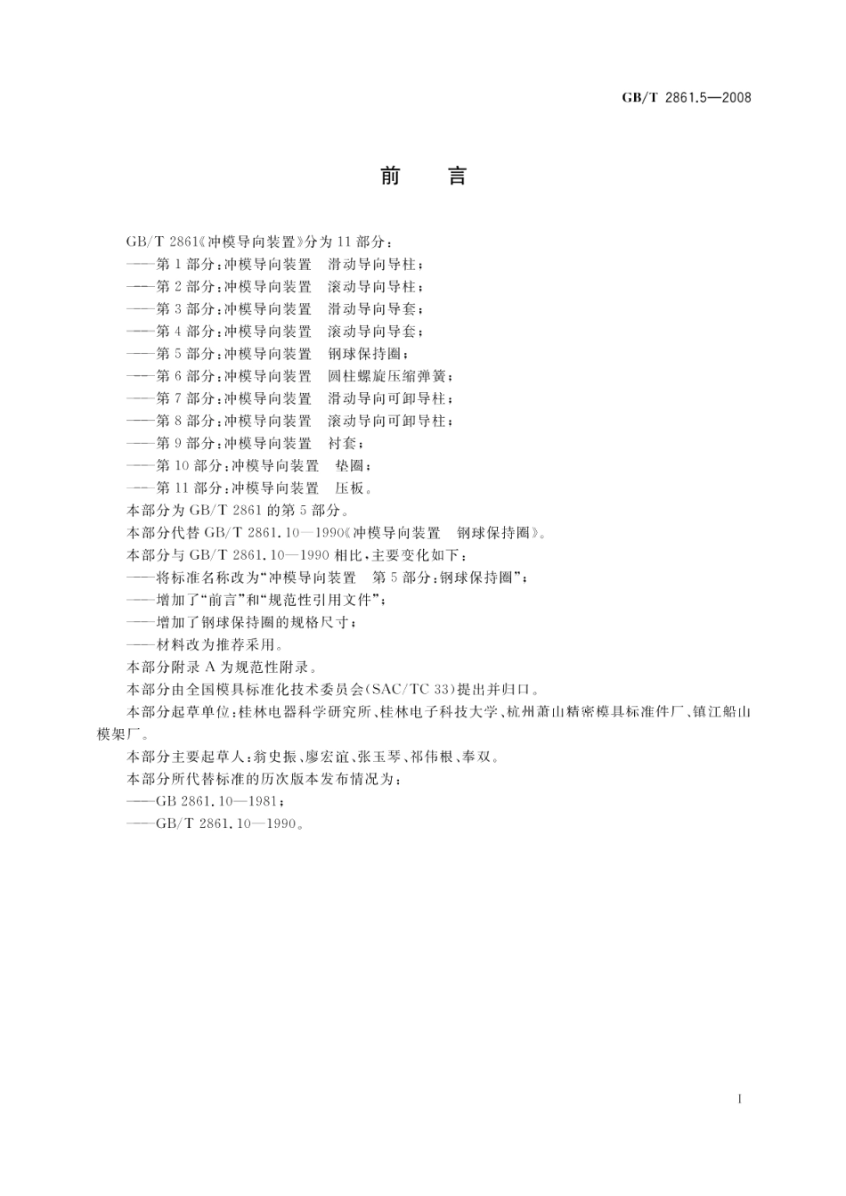 冲模导向装置第5部分：钢球保持圈 GBT 2861.5-2008.pdf_第2页