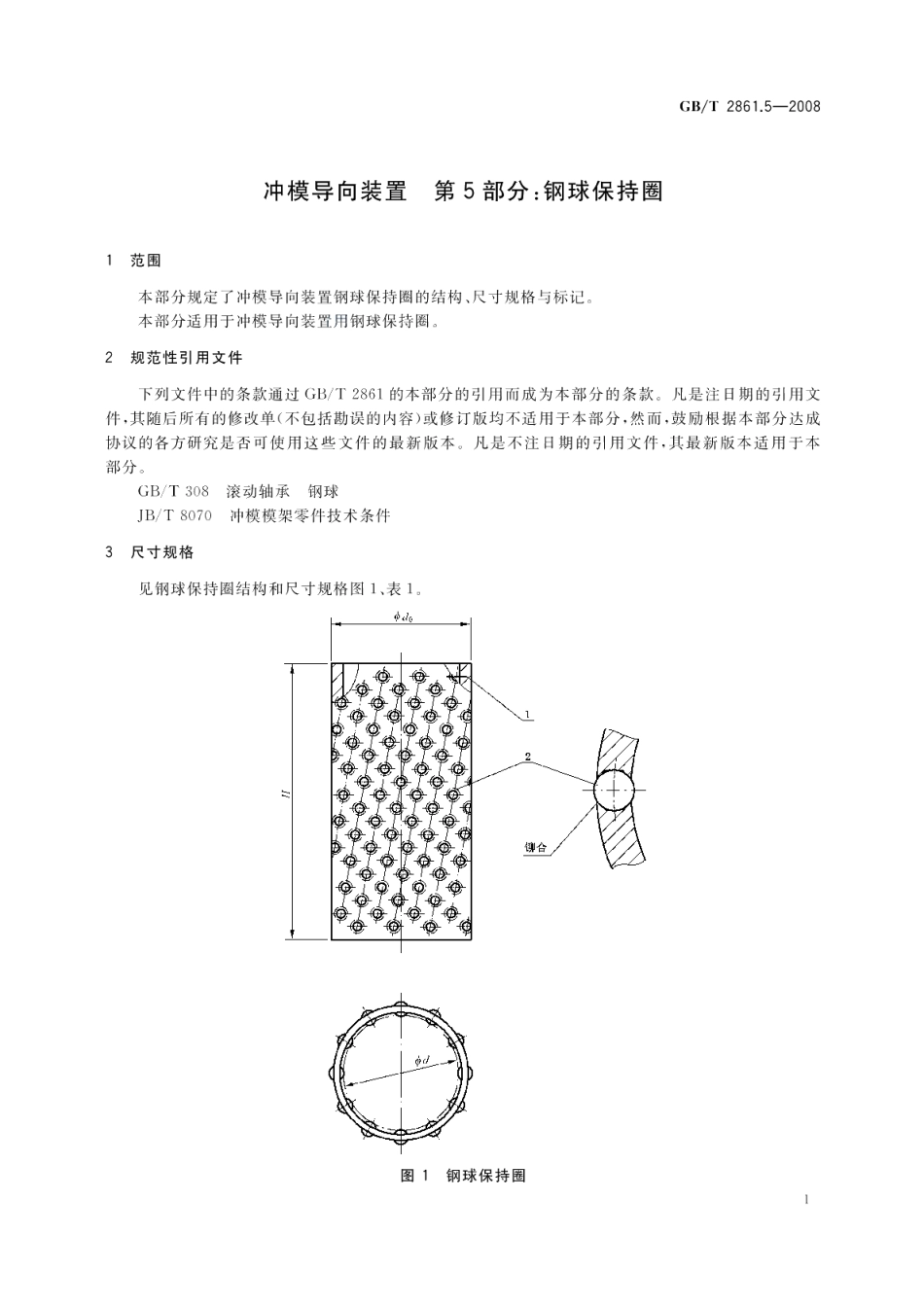 冲模导向装置第5部分：钢球保持圈 GBT 2861.5-2008.pdf_第3页