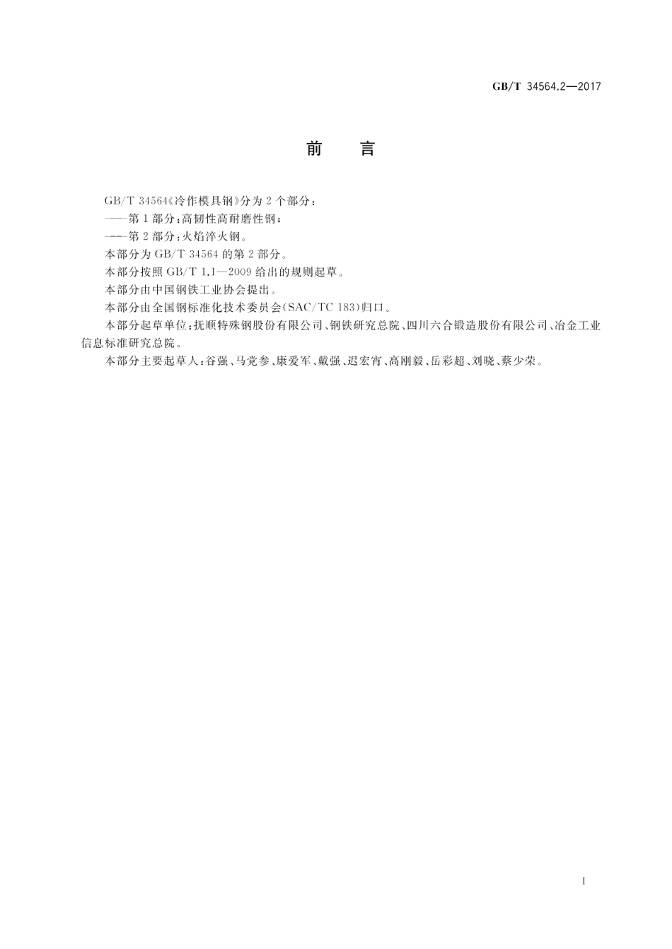 冷作模具钢 第2部分：火焰淬火钢 GBT 34564.2-2017.pdf_第2页